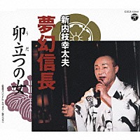 新内枝幸太夫「 夢幻信長／卯立つの女」