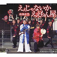 南部直登「 えぇじゃないか　ええもん屋」