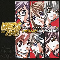 （ドラマＣＤ）「 はやて×ブレード　ウルトラドラマＣＤ　いちばん星！　絶叫つめあわせ！」