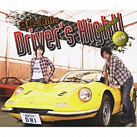 （ラジオＣＤ）「 斎賀　浪川のＤｒｉｖｅｒ’ｓ　Ｈｉｇｈ！！　ＤＪＣＤ　１ｓｔ．ＤＲＩＶＥ」