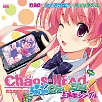 （ゲーム・ミュージック）「 ＰＳＰソフト「ＣＨＡＯＳ；ＨＥＡＤ　らぶＣｈｕ☆Ｃｈｕ！」主題歌」