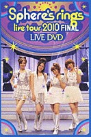 スフィア「 ～Ｓｐｈｅｒｅ’ｓ　ｒｉｎｇｓ　ｌｉｖｅ　ｔｏｕｒ　２０１０～　ＦＩＮＡＬ　ＬＩＶＥ　ＤＶＤ」