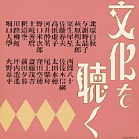 （オムニバス）「 決定盤　文化を聴く～自作朗読の世界～」