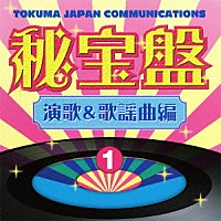 （オムニバス）「 徳間ジャパンコミュニケーションズ　秘宝盤　１　演歌＆歌謡曲編」