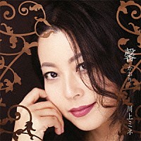 川上ミネ「 馨　かおり」