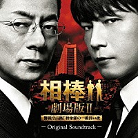 池頼広「相棒－劇場版Ⅱ－ オリジナル・サウンドトラック」 | IOCD