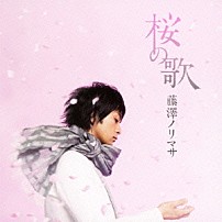 藤澤ノリマサ 「桜の歌」