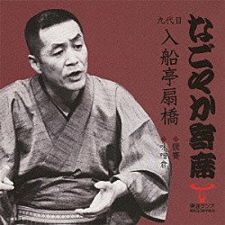 入船亭扇橋［九代目］「狸賽／味噌倉」