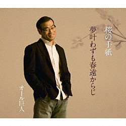 オール巨人「桜の手紙／夢叶わずも春遠からじ」