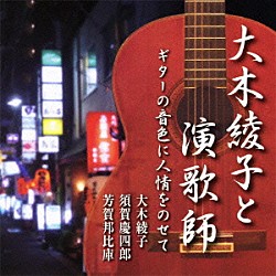 大木綾子 須賀慶四郎 芳賀邦比庫「大木綾子と演歌師　ギターの音色に人情をのせて」