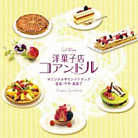 平井真美子「 洋菓子店コアンドル　オリジナルサウンドトラック」