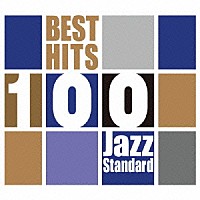 （Ｖ．Ａ．）「 ベスト・ヒット１００　ジャズ・スタンダード」