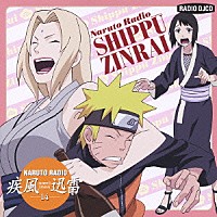 （ラジオＣＤ）「 ＮＡＲＵＴＯ　ＲＡＤＩＯ　疾風迅雷　１４」