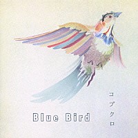 コブクロ「 Ｂｌｕｅ　Ｂｉｒｄ」