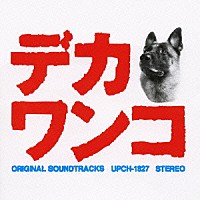 小西康陽「 デカワンコ　オリジナル・サウンドトラック」