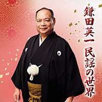 鎌田英一「 鎌田英一　民謡の世界」