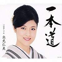 出光仁美「 一本道　ｃ／ｗ花街しぐれ」