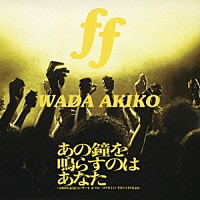 和田アキ子「 ｆｆ（フォルティシモ）／あの鐘を鳴らすのはあなた（４０周年記念コンサート　ａｔ　ｔｈｅ　ＡＰＯＬＬＯ　ＴＨＥＡＴＥＲより）」