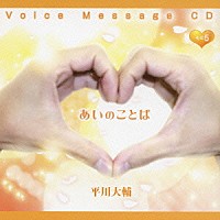 平川大輔「 Ｖｏｉｃｅ　Ｍｅｓｓａｇｅ　ＣＤ　あいのことば　その５」