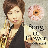 宮脇裕子「 Ｓｏｎｇ　Ｏｆ　Ｆｌｏｗｅｒ」