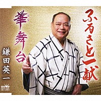 鎌田英一「 ふるさと一献／華舞台」