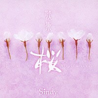 シンディー「 歌集　桜」