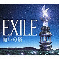 ＥＸＩＬＥ「 願いの塔」