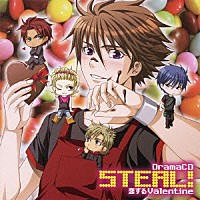 （ドラマＣＤ）「 ＤｒａｍａＣＤ　ＳＴＥＡＬ！　恋するＶａｌｅｎｔｉｎｅ」