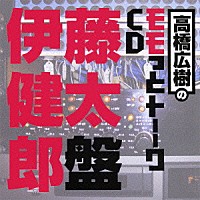 （ラジオＣＤ）「 高橋広樹のモモっとトーークＣＤ　伊藤健太郎盤」