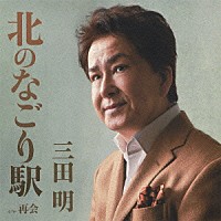 三田明「 北のなごり駅」