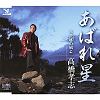 髙橋孝志「 あばれ星／故郷の風よ」