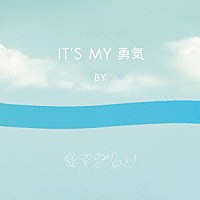 キマグレン「 ＩＴ’Ｓ　ＭＹ　勇気」