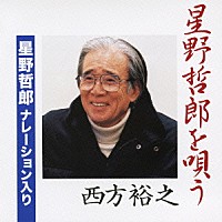 西方裕之 星野哲郎「 星野哲郎を唄う　星野哲郎ナレーション入り」