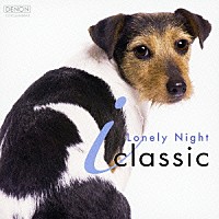 （クラシック）「 ｉ　クラシック　寂しい夜に」