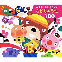 （童謡／唱歌）「 こどものうた　１００」