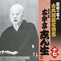 古今亭志ん生［五代目］「 文違い／富久」