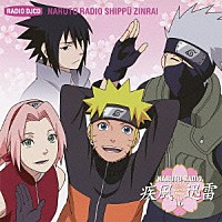 （ラジオＣＤ）「 ＮＡＲＵＴＯ　ＲＡＤＩＯ　疾風迅雷　１６」