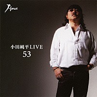 小田純平「 小田純平ＬＩＶＥ　「５３」」