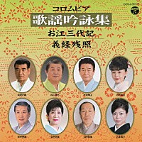 （伝統音楽）「 コロムビア歌謡吟詠集～お江三代記／義経残照～」