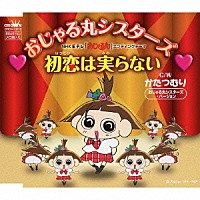 おじゃる丸シスターズ「 初恋は実らない／かたつむり～おじゃる丸シスターズ・バージョン～」