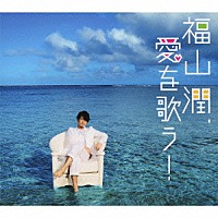 福山潤「 福山潤、愛を歌う！」