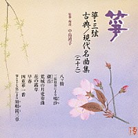 （伝統音楽）「 箏・三弦　古典／現代名曲集（二十二）」