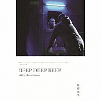 坂野充学「 ＢＥＥＰ　ＤＥＥＰ　ＢＥＥＰ」