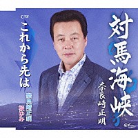 奈良崎正明「 対馬海峡／これから先は」