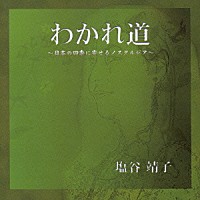 塩谷靖子「 わかれ道　～日本の四季に寄せるノスタルジア～」