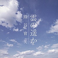 熊谷育美「 雲の遥か」