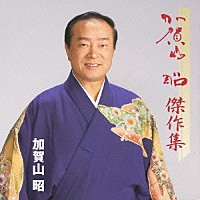 加賀山昭「 加賀山昭　傑作集」