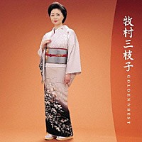 牧村三枝子「 ゴールデン☆ベスト　牧村三枝子　～バップ・イヤーズ～」