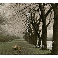 ｓｔａｒｒｙ　ｓｋｙ「 桜ひとひら」