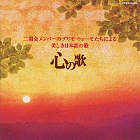 （クラシック）「 二期会メンバーのプリモ・ウォーモたちによる美しき日本語の歌　心の歌」